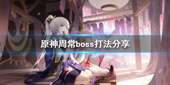 《原神》周常boss怎么打？周常boss打法分享