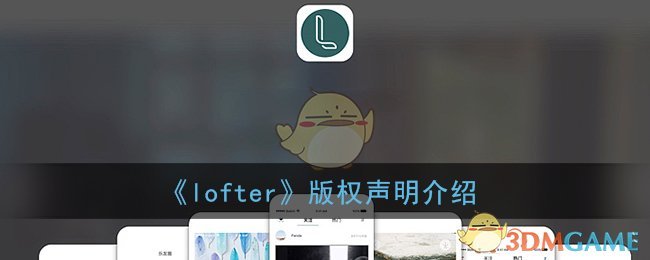 《lofter》版权声明介绍