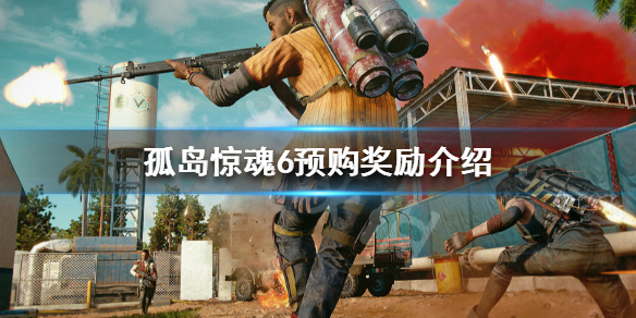 《孤岛惊魂6》预购奖励是什么 预购奖励介绍