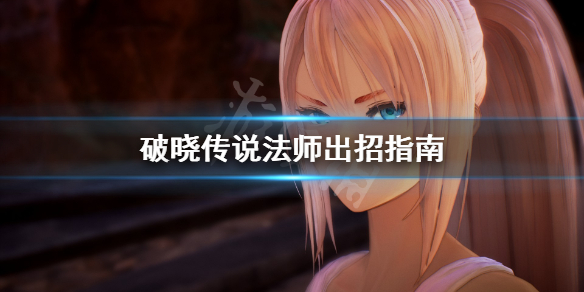 《破晓传说》法师怎么出招？法师出招指南