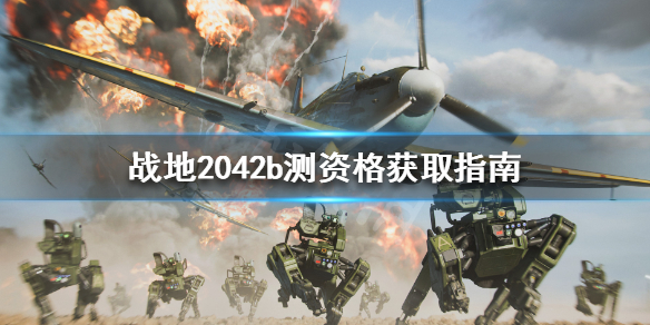 《战地2042》b测资格怎么获取 b测资格获取指南