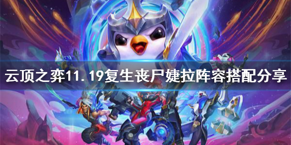 《云顶之弈》11.19复生丧尸婕拉阵容怎么搭配？11.19复生丧尸婕拉阵容搭配分享