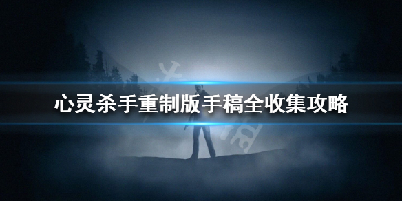 《心灵杀手重制版》手稿全收集攻略 手稿位置大全