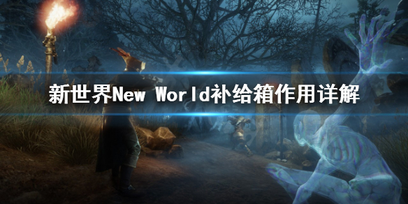 《新世界》New World补给箱有什么用？补给箱作用详解