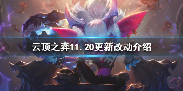 《云顶之弈》11.20更新了什么 11.20更新改动介绍