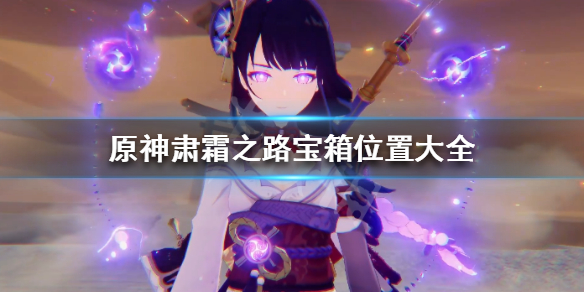 《原神》肃霜之路宝箱位置大全 逐月符位置汇总