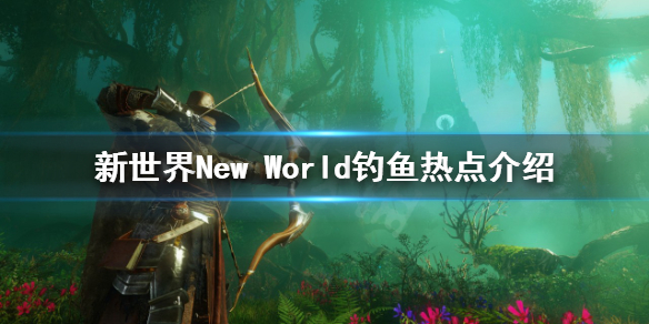 《新世界》New World钓鱼热点是什么？钓鱼热点介绍