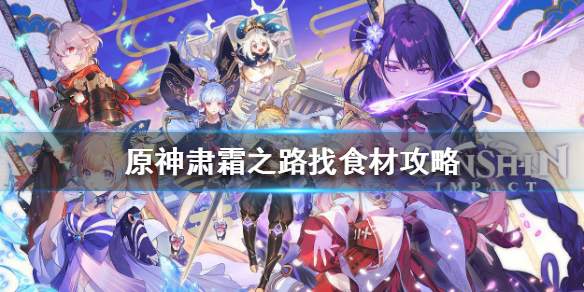 《原神》肃霜之路机关烹饪怎么做 肃霜之路找食材攻略