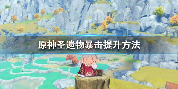 《原神》圣遗物副词条强化规则 圣遗物暴击提升方法