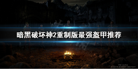 《暗黑破坏神2重制版》盔甲用哪些？最强盔甲推荐