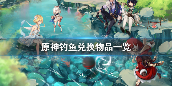 《原神》钓鱼能兑换什么？钓鱼兑换物品一览