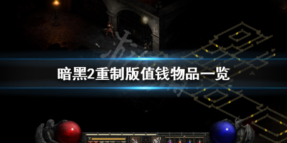 《暗黑破坏神2重制版》什么东西值钱 值钱物品一览