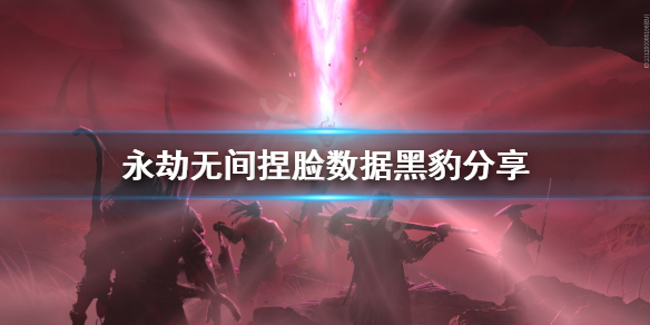 《永劫无间》捏脸数据黑豹分享 黑豹怎么捏？