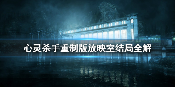 《心灵杀手重制版》放映室怎么打？放映室结局全解