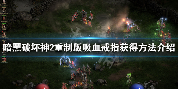 《暗黑破坏神2重制版》吸血戒怎么获得 吸血戒指获得方法介绍