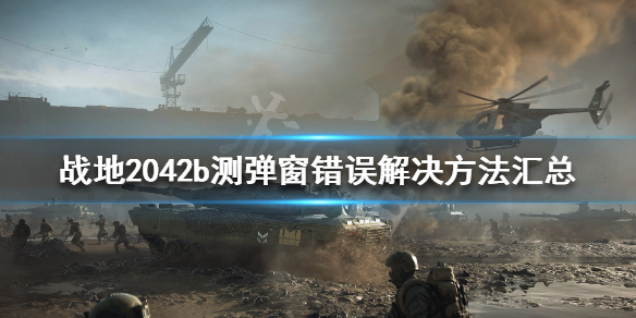《战地2042》b测进不去怎么办 b测弹窗错误解决方法汇总