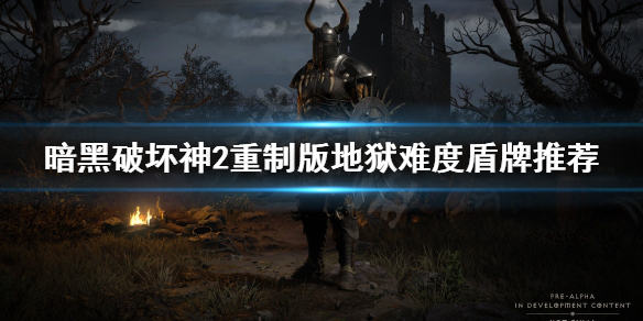 《暗黑破坏神2重制版》地狱难度选什么盾牌？地狱难度盾牌推荐