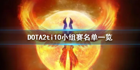 《DOTA2》ti10小组赛怎么打？ti10小组赛名单一览