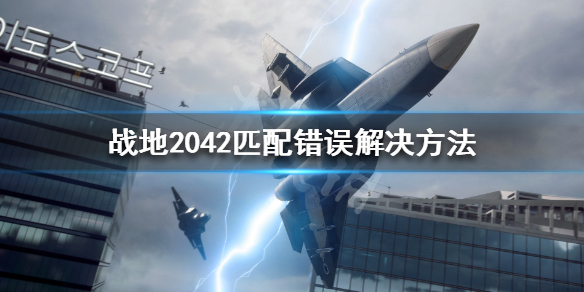 《战地2042》匹配不到人怎么办 匹配错误解决方法
