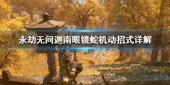 《永劫无间》迦南眼镜蛇机动是什么？迦南眼镜蛇机动招式详解