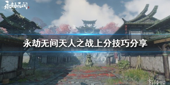 《永劫无间》天人之战怎么上分？天人之战上分技巧分享