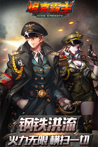 坦克霸主
