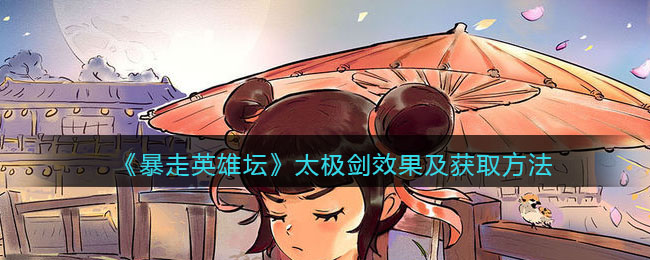 《暴走英雄坛》太极剑效果及获取方法