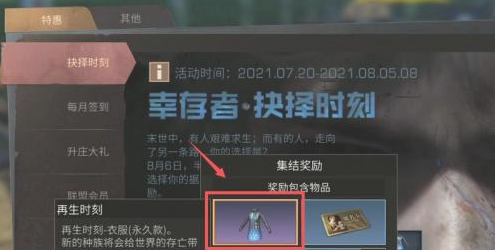 《明日之后》再生时刻怎么获得