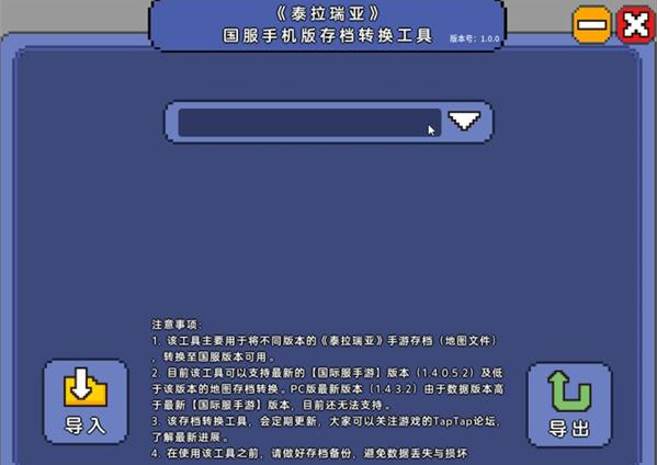 《泰拉瑞亚》存档转换器在哪里下