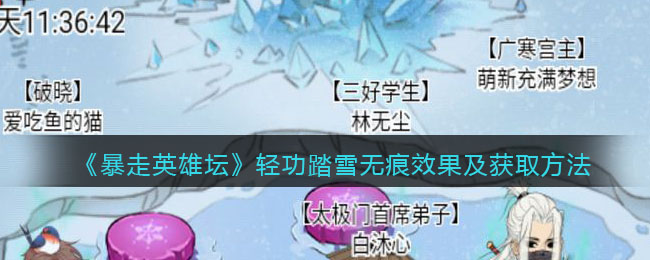 《暴走英雄坛》轻功踏雪无痕效果及获取方法