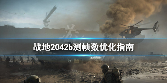 《战地2042》帧数低怎么办？b测帧数优化指南