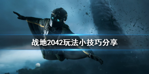 《战地2042》有什么技巧？玩法小技巧分享