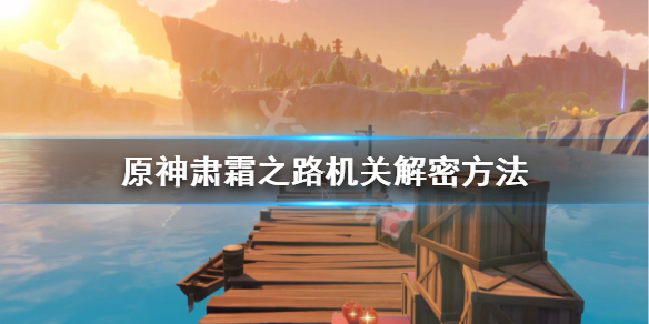 《原神》肃霜之路机关解密方法 肃霜之路机关怎么开？