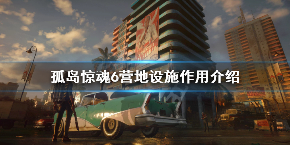 《孤岛惊魂6》营地设施有哪些？营地设施作用介绍