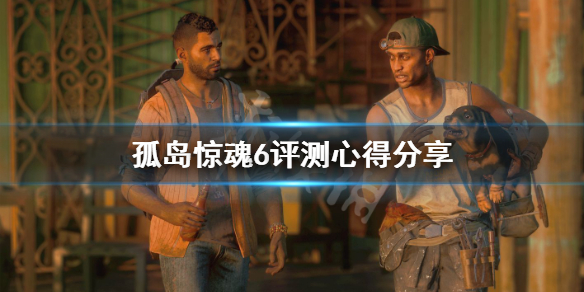 《孤岛惊魂6》值得买吗？评测心得分享