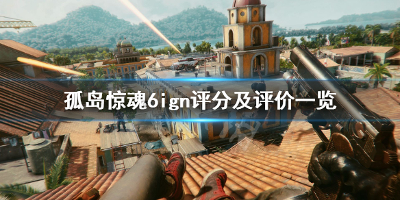 《孤岛惊魂6》ign评分高吗？ign评分及评价一览