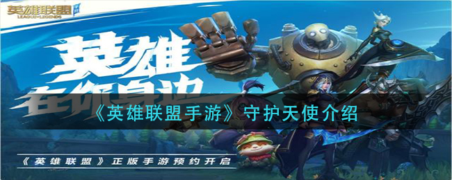 《英雄联盟手游》守护天使介绍