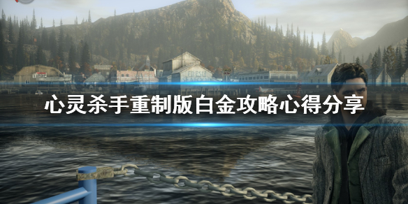 《心灵杀手重制版》白金攻略心得分享 白金怎么达成？