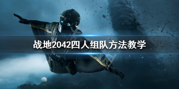 《战地2042》怎么组队 四人组队方法教学