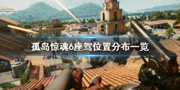 《孤岛惊魂6》座驾位置分布一览 呼啸的车成就怎么解锁？