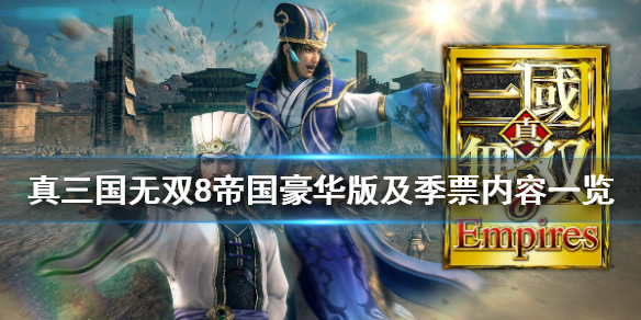 《真三国无双8帝国》豪华版内容有什么？豪华版及季票内容一览