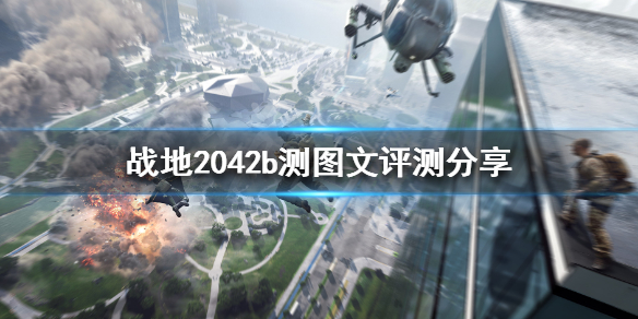 《战地2042》b测图文评测分享 b测怎么样
