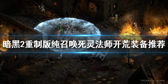 《暗黑破坏神2重制版》纯召唤死灵法师开荒装备推荐 纯召唤死灵法师装备用什么