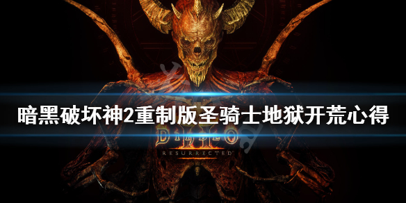 《暗黑破坏神2重制版》锤子丁好用吗？圣骑士地狱开荒心得