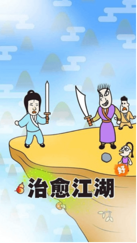 治愈江湖安卓版