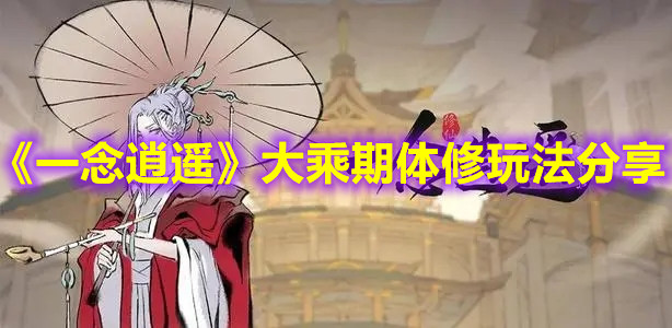 《一念逍遥》大乘期体修玩法分享