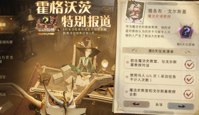 《哈利波特魔法觉醒》霍格沃兹特别报道第八天任务流程分享
