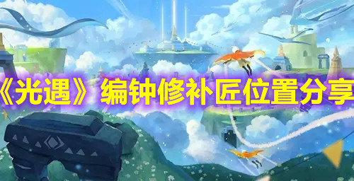 《光遇》编钟修补匠位置分享