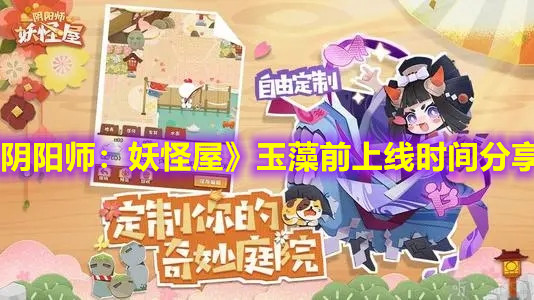 《阴阳师：妖怪屋》玉藻前上线时间分享