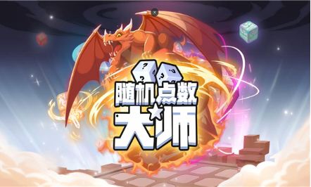 《随机点数大师》魔术师PVP玩法介绍